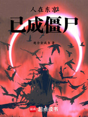 人在东京，已成僵尸