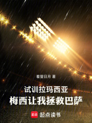 试训拉玛西亚，梅西让我拯救巴萨