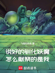 说好的驯化妖魔，怎么献祭的是我