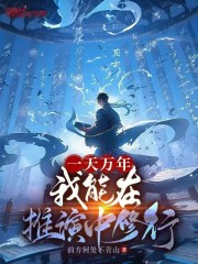 一天万年，我能在推演中修行