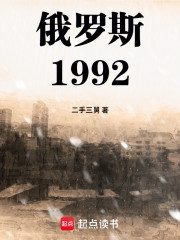 俄罗斯1992