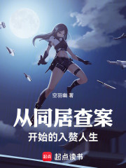 从查案开始的入赘人生