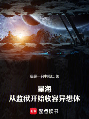 星海：从监狱开始收容异想体