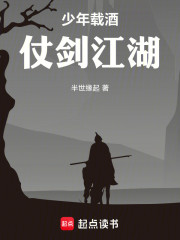 少年载酒：仗剑江湖