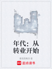年代：从转业开始