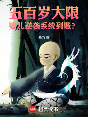 五百岁大限，婴儿逆袭系统到账？