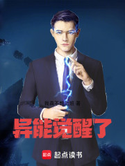 异能觉醒了