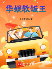 华娱软饭王