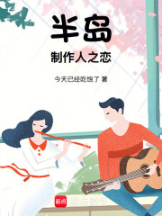 半岛：制作人之恋