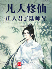 凡人修仙：正人君子陆师兄