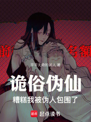 诡俗伪仙：糟糕我被伪人包围了！