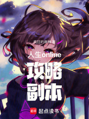 人生online攻略副本