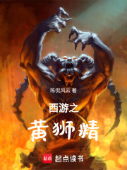 西游之黄狮精