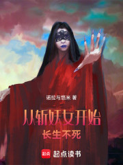 从斩妖女开始长生不死
