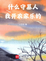 什么守墓人，我开农家乐的