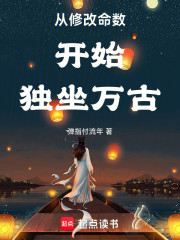 从修改命数开始独坐万古