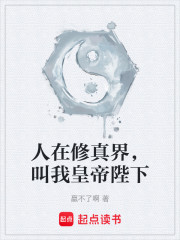 人在修真界，叫我皇帝陛下