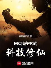 MC：我在玄武科技修仙