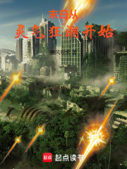 末日从灵气狂潮开始