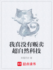 我真没有贩卖超自然科技