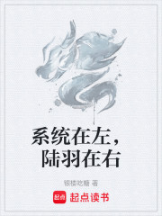 系统在左，陆羽在右