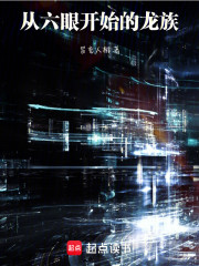 从六眼开始的龙族