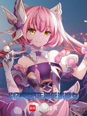 别改邪归正啊！反派魔女！