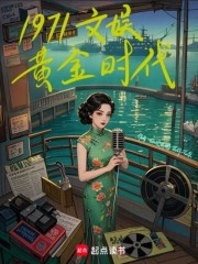 1971文娱黄金时代