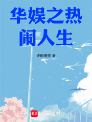 华娱之风骚人生