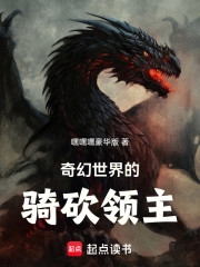 奇幻世界的骑砍领主