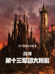 战锤：第十三军团大叛乱