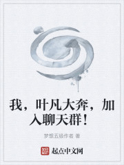 我，叶凡大奔，加入聊天群！