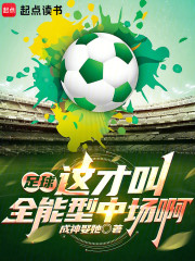 足球：这才叫全能型中场啊