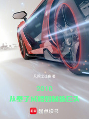 2010：从不说谎