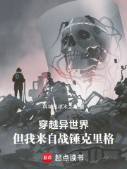 穿越异世界，但我来自战锤克里格