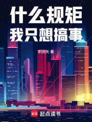 什么规矩，我只想搞事！