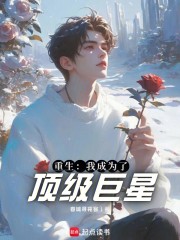 重生：我成为了顶级巨星