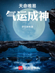 天命唯易，气运成神