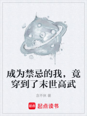 成为禁忌的我，竟穿到了末世高武
