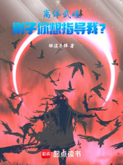 离体武魂：刚子你想指导我？