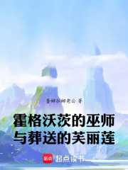 霍格沃茨的巫师与葬送的芙丽莲