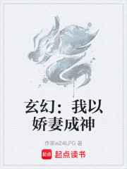 玄幻：我以娇妻成神