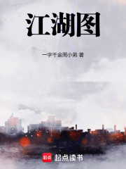 江湖图