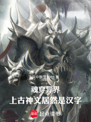 魂穿异界：上古神文居然是汉字