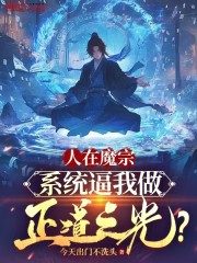 人在魔宗，系统逼我做正道之光？