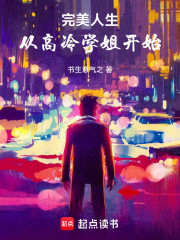 完美人生从高冷学姐开始