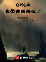 窃听心声，我带曹昂杀疯了