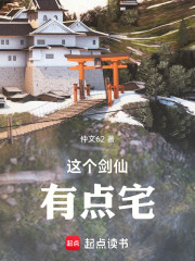 这个剑仙有点宅