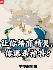 让你培育精灵，你爆杀神兽？