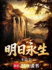 明日永生